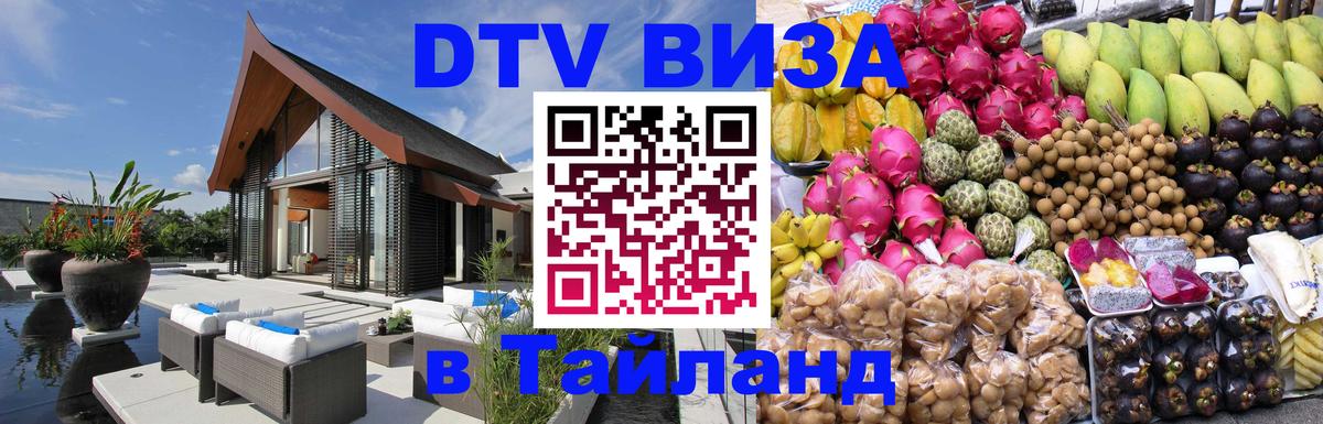 Как сделать DTV визу в Тайланд 