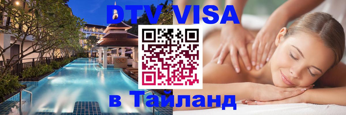 Стоимость и условия DTV визы — оформление в Таиланд под ключ - Таллин  04.10.2025 