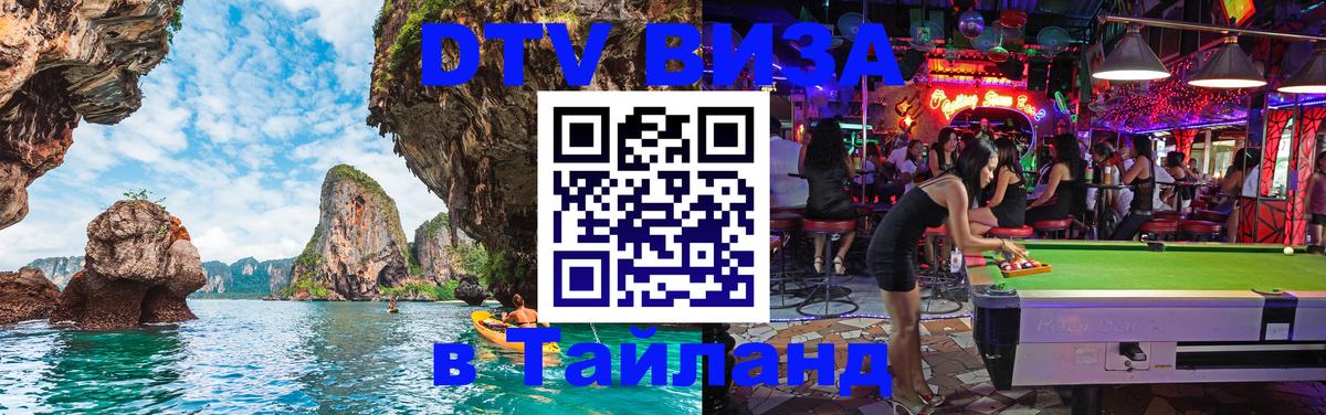 Destination Thailand Visa (DTV виза) Таллин 